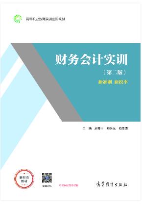 财务会计实训（第二版）