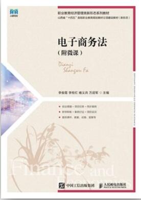 电子商务法 附微课 