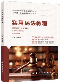实用民法教程（双色）