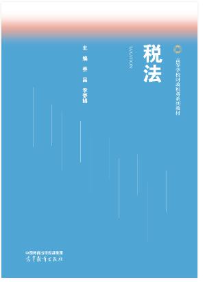 税法