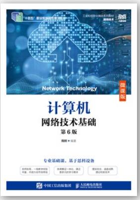 计算机网络技术基础（微课版）（第6版）
