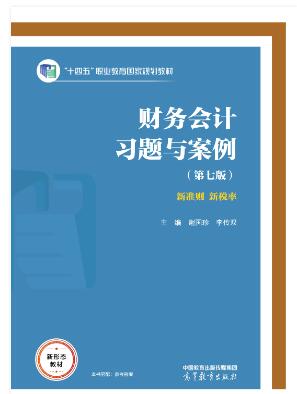 财务会计习题与案例（第七版）