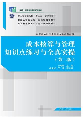 成本核算与管理知识点练习与全真实操（第二版）