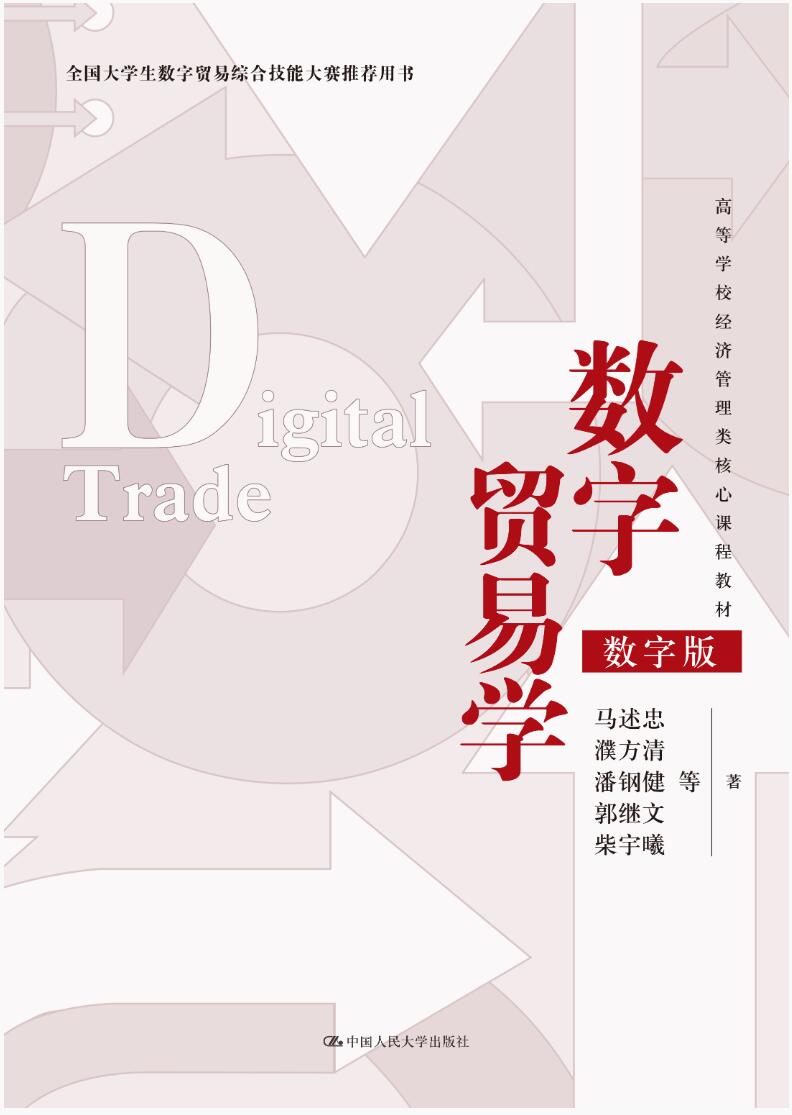数字贸易学