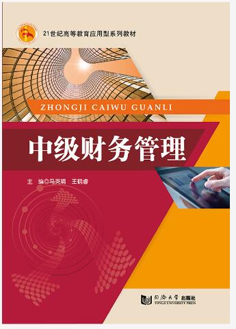 中级财务管理 