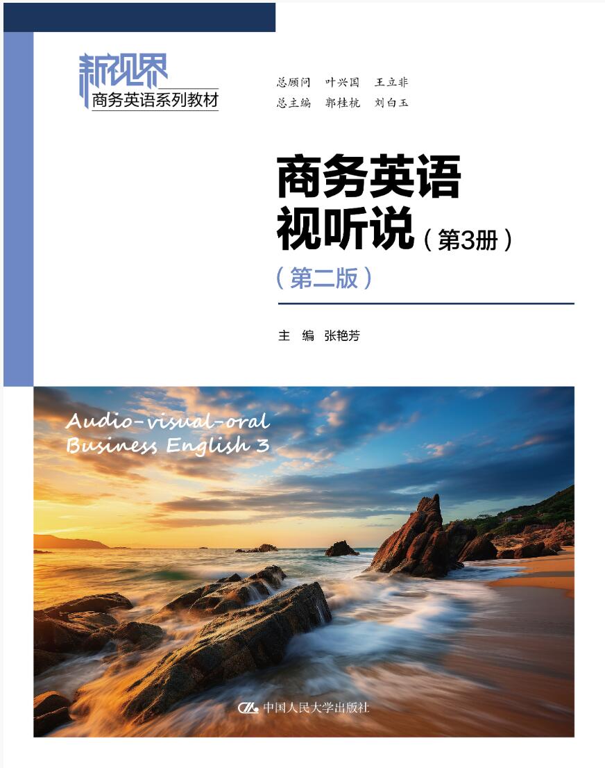 商务英语视听说（第3册）（第二版）