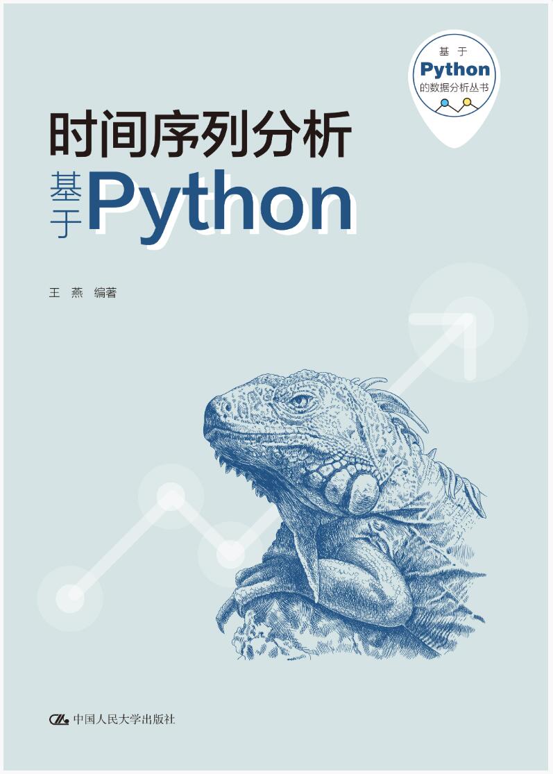 时间序列分析: 基于Python