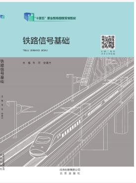 铁路信号基础