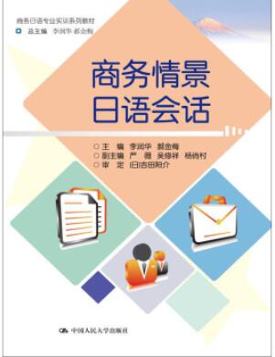 商务情景日语会话