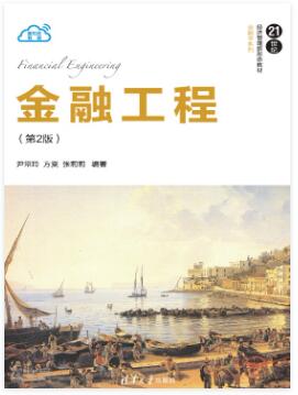 金融工程（第2版）