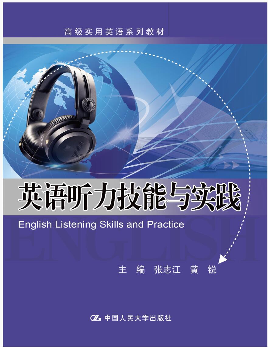 英语听力技能与实践