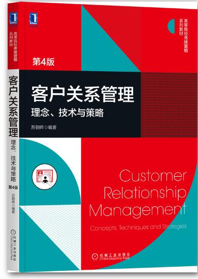 客户关系管理：理念、技术与策略 第4版