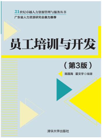 员工培训与开发（第3版）