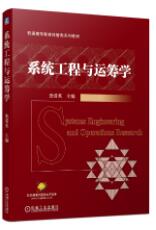 系统工程与运筹学