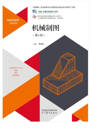 机械制图习题集（第4版）