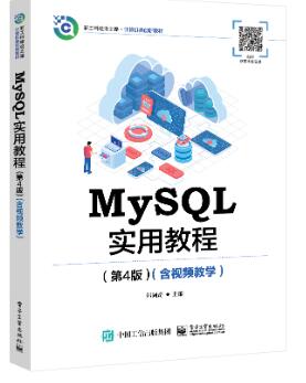 MySQL实用教程（第4版）（含视频教学）