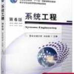 系统工程 第6版