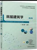 房屋建筑学 第2版