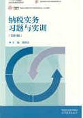 纳税实务习题与实训第四版