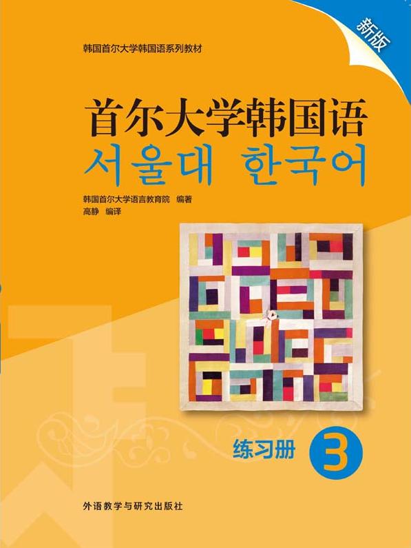 首尔大学韩国语3练习册韩国首尔大学语言教育院著课后习题答案解析