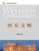 西方文明（高校英语选修课系列教材）