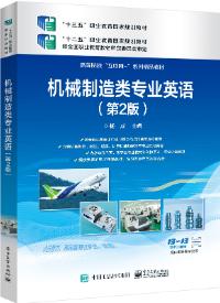 机械制造类专业英语