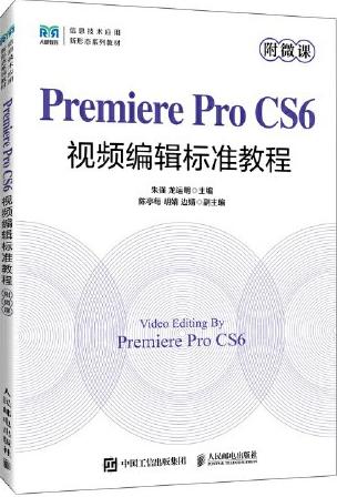 Premiere Pro CS6视频编辑标准教程（附微课）