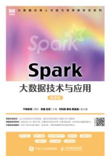 Spark大数据技术与应用（微课版）
