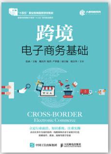 跨境电子商务基础