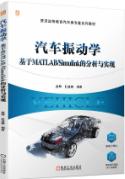 汽车振动学：基于MATLAB/Simulink的分析与实现