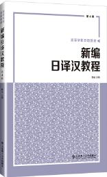 新编日译汉教程(第4版)