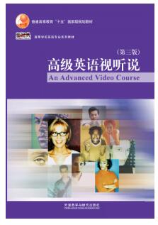 高级英语视听说(第三版)