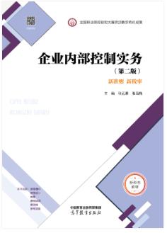 企业内部控制实务（第二版）