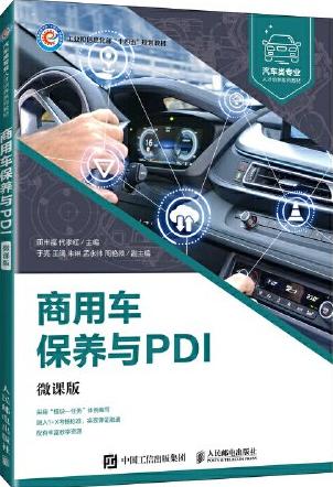 商用车保养与PDI（微课版）