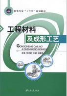 工程材料及成形工艺