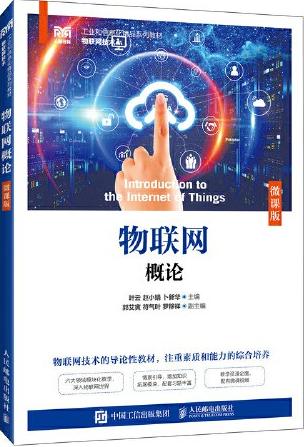 物联网概论（微课版）