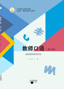 教师口语  第2版