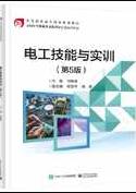 电工技能与实训