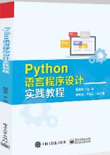 python语言程序设计实践教程