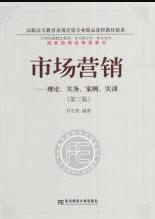 市场营销：理论、实务、案例、实训（第三版）