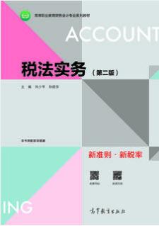 税法实务（第二版） 