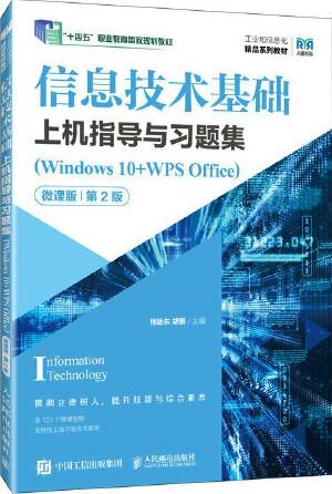 信息技术基础上机指导与习题集（Windows 10+WPS Office）（微课版）（第2版）