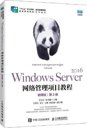 Windows Server 2016网络管理项目教程（微课版）（第3版）