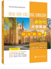 新时代大学英语——综合教程1