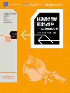 移动通信网络组建与维护: 5G全网建设技术