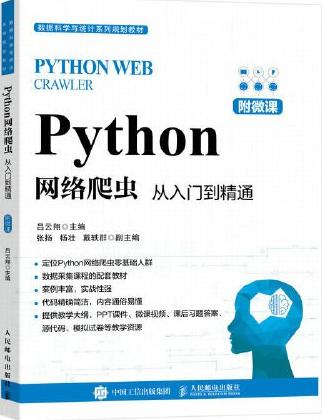 Python网络爬虫：从入门到精通（附微课）