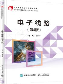 电子线路（第4版）