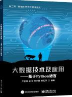 大数据技术及应用――基于Python语言