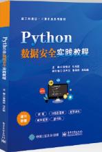 Python数据安全实践教程