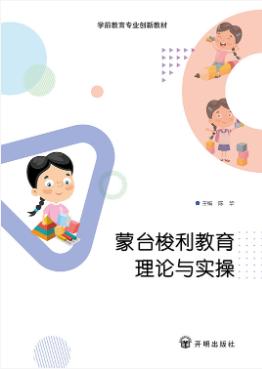 蒙台梭利教育理论与实操